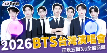 2026台灣BTS演唱會「高雄世運」