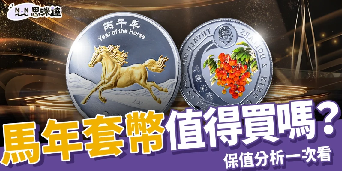 馬年套幣:史上最貴生肖幣值得買嗎?設計亮點、購買方式、保值分析一次看