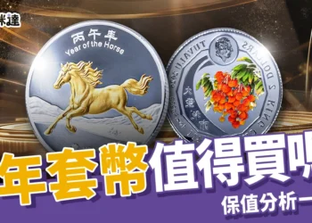 馬年套幣：史上最貴生肖幣值得買嗎？設計亮點、購買方式、保值分析一次看
