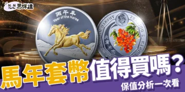 馬年套幣：史上最貴生肖幣值得買嗎？設計亮點、購買方式、保值分析一次看