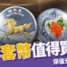 馬年套幣:史上最貴生肖幣值得買嗎?設計亮點、購買方式、保值分析一次看