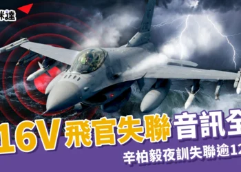 F-16飛官失聯！辛柏毅跳傘後音訊全無，家屬哽咽：全家等你回家