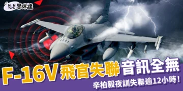 F-16飛官失聯！辛柏毅跳傘後音訊全無，家屬哽咽：全家等你回家