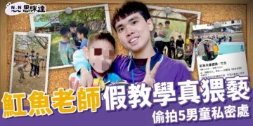 新竹「魟魚老師」假教學真猥褻！偷拍5男童私密處，判囚12年定讞