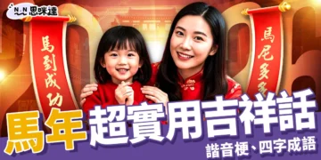 馬年吉祥話-馬年祝賀詞