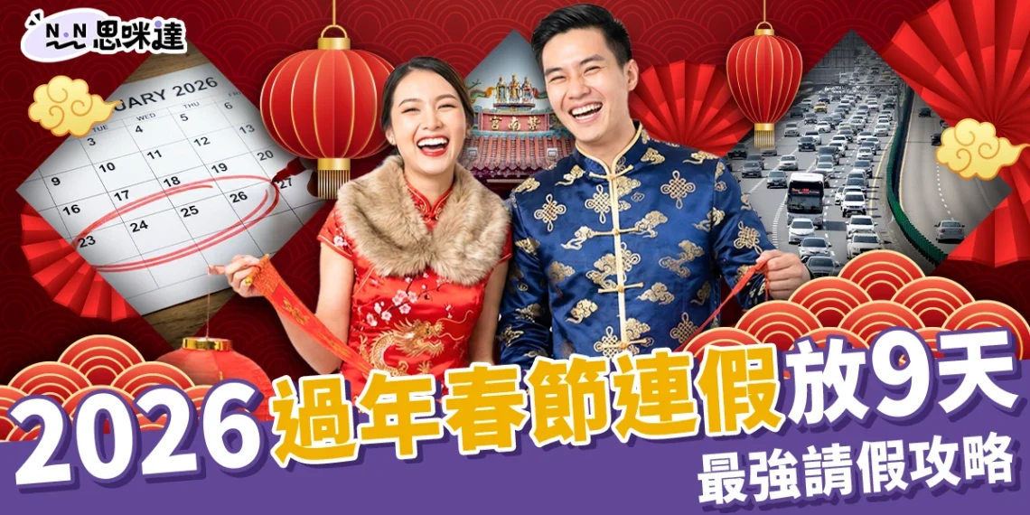 2026 過年春節連假放 9 天!最強請假攻略(請4休16)與國道高乘載總整理