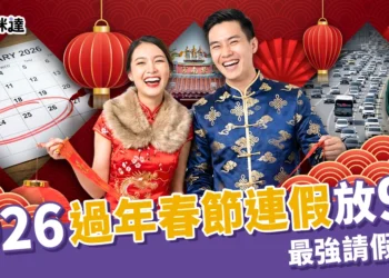 2026 過年春節連假放 9 天！最強請假攻略(請4休16)與國道高乘載總整理