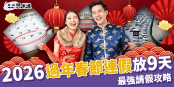 2026 過年春節連假放 9 天！最強請假攻略(請4休16)與國道高乘載總整理