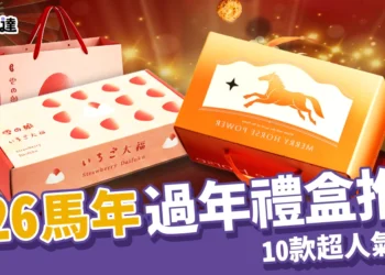 2026馬年過年禮盒推薦