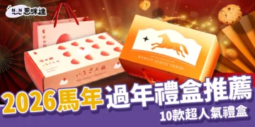2026馬年過年禮盒推薦