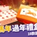 2026馬年過年禮盒推薦