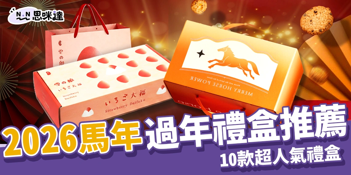 2026馬年過年禮盒推薦