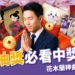 2026尾牙抽獎