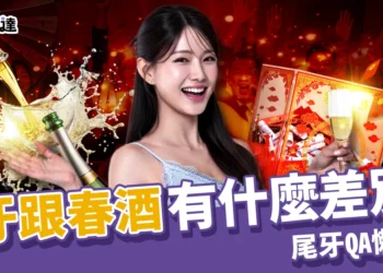 尾牙跟春酒有什麼差別？公司尾牙一定要去嗎？員工尾牙QA懶人包