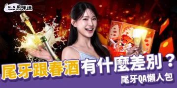 尾牙跟春酒有什麼差別？公司尾牙一定要去嗎？員工尾牙QA懶人包