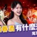尾牙跟春酒有什麼差別？公司尾牙一定要去嗎？員工尾牙QA懶人包