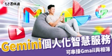 Gemini 個人化智慧服務，AI 助理可串接 Gmail 與相簿提供回應