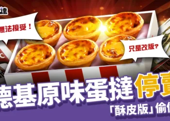 肯德基蛋撻停賣