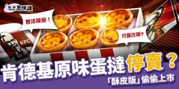 肯德基蛋撻停賣