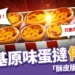 肯德基蛋撻停賣