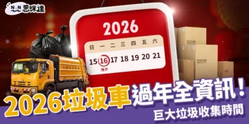 2026垃圾車過年