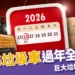 2026垃圾車過年