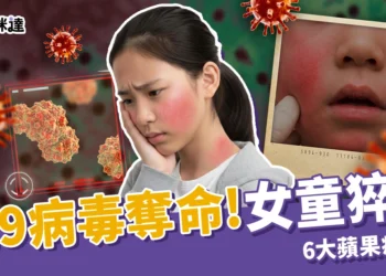 B19病毒奪命！台中11歲女童突發猝死，6大蘋果病症狀不能輕忽