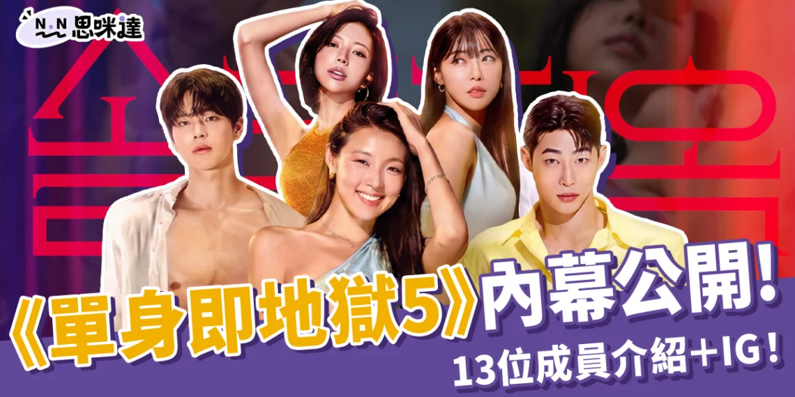 Netflix《單身即地獄 5》5 大節目內幕公開!13位成員介紹+IG!
