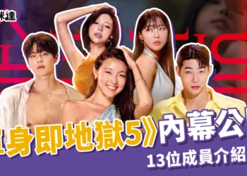 Netflix《單身即地獄 5》5 大節目內幕公開！13位成員介紹＋IG！