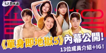 Netflix《單身即地獄 5》5 大節目內幕公開！13位成員介紹＋IG！