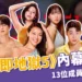 Netflix《單身即地獄 5》5 大節目內幕公開！13位成員介紹＋IG！