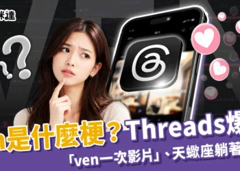 ven是什麼梗