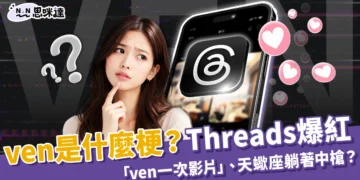 ven是什麼梗