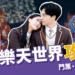 釜山樂天世界攻略