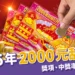 2000元刮刮樂