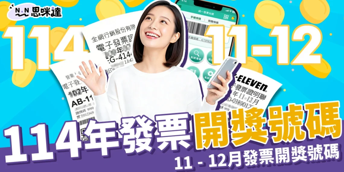 114年統一發票開獎號碼 11 - 12月統一發票中獎號碼