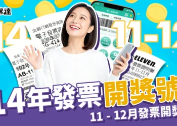 114年統一發票開獎號碼 11 - 12月統一發票中獎號碼