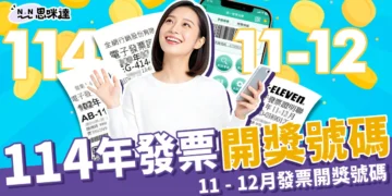 114年統一發票開獎號碼 11 - 12月統一發票中獎號碼