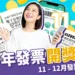 114年統一發票開獎號碼 11 - 12月統一發票中獎號碼
