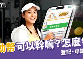 運動幣可以幹嘛