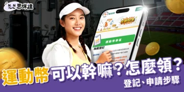 運動幣可以幹嘛
