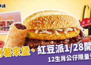 2026招財薯來堡、紅豆派 1/28 開賣!麥當勞12生肖公仔限量登場