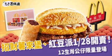 2026招財薯來堡、紅豆派 1/28 開賣！麥當勞12生肖公仔限量登場