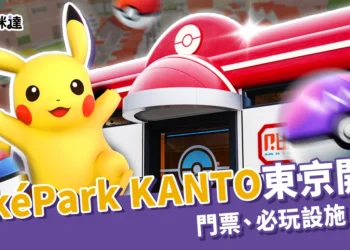 PokéPark KANTO寶可夢樂園東京開幕！門票、必玩設施、交通