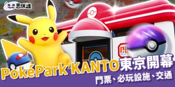 PokéPark KANTO寶可夢樂園東京開幕！門票、必玩設施、交通