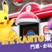 PokéPark KANTO寶可夢樂園東京開幕!門票、必玩設施、交通