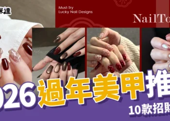 2026過年美甲推薦