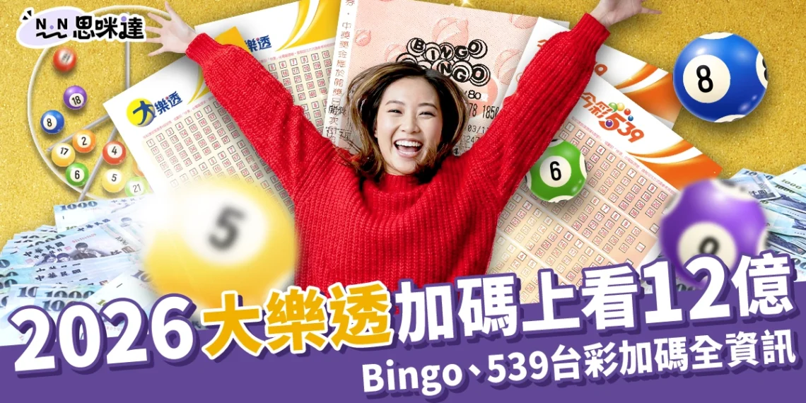2026大樂透過年加碼上看12億！Bingo、539台彩春節加碼