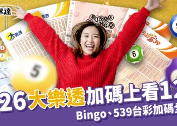 2026大樂透過年加碼上看12億！Bingo、539台彩春節加碼