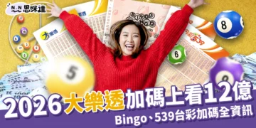 2026大樂透過年加碼上看12億！Bingo、539台彩春節加碼